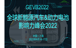 全球新能源汽車與動力電池影響力峰會2022將于六月在上海召開！