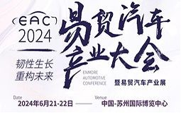 EAC2024自動(dòng)駕駛&智能座艙&新能源汽車大會(huì)暨易貿(mào)汽車產(chǎn)業(yè)展6月21日蘇州召開！